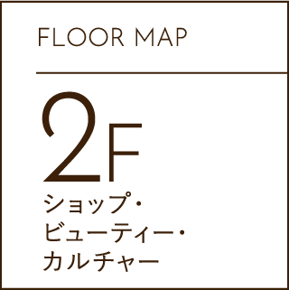 FLOOR MAP 2F ショップ