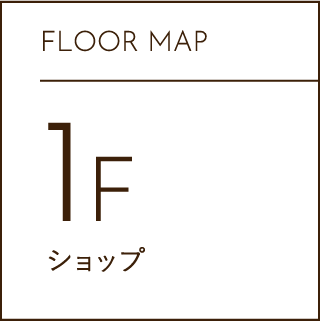 FLOOR MAP 1F ショップ