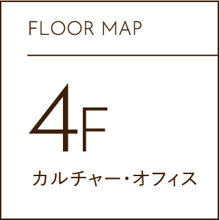 FLOOR MAP 4F ショップ