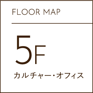 FLOOR MAP 5F ショップ