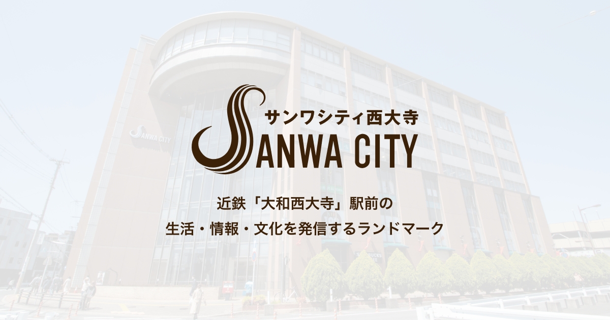 サンワシティ西大寺 近鉄大和西大寺駅前のランドマーク